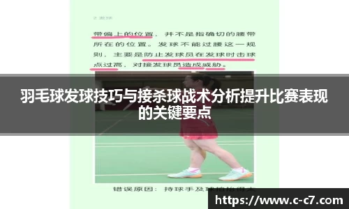 羽毛球发球技巧与接杀球战术分析提升比赛表现的关键要点