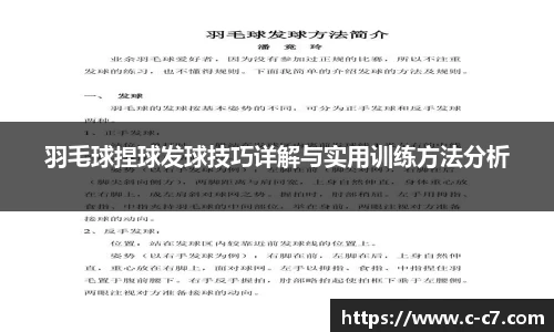 羽毛球捏球发球技巧详解与实用训练方法分析