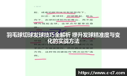 羽毛球切球发球技巧全解析 提升发球精准度与变化的实战方法