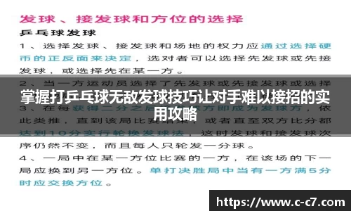 掌握打乒乓球无敌发球技巧让对手难以接招的实用攻略