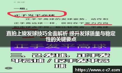 直拍上旋发球技巧全面解析 提升发球质量与稳定性的关键要点