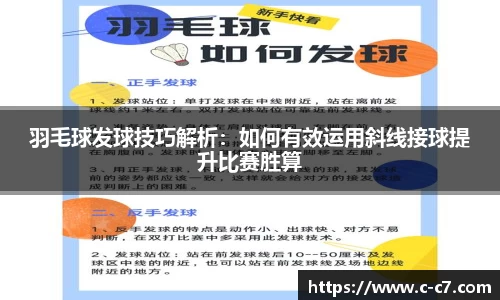 羽毛球发球技巧解析：如何有效运用斜线接球提升比赛胜算