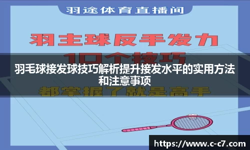 羽毛球接发球技巧解析提升接发水平的实用方法和注意事项