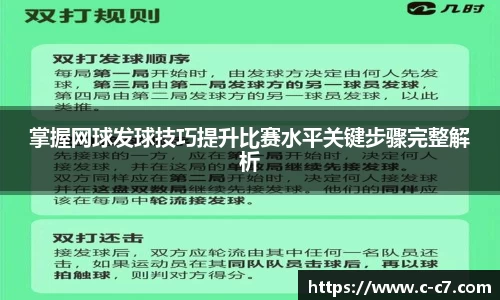 掌握网球发球技巧提升比赛水平关键步骤完整解析