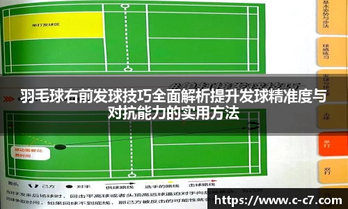 羽毛球右前发球技巧全面解析提升发球精准度与对抗能力的实用方法